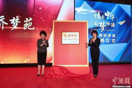 国务院侨办主任裘援平与上海市副市长翁铁慧共同为位于杨浦区的上海“侨梦苑”揭牌。 国务院侨办主任裘援平与上海市副市长翁铁慧共同为位于杨浦区的上海“侨梦苑”揭牌。