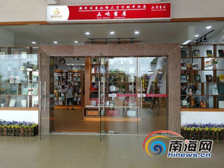 “五味书屋”正式营业，标志着海南首家校园书店正式落户万宁。通讯员 梁振玮 摄