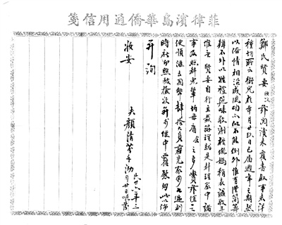图为菲律宾华侨颜清芬寄给在石狮钞坑的妻子郑氏的一封侨批内信。 图为菲律宾华侨颜清芬寄给在石狮钞坑的妻子郑氏的一封侨批内信。