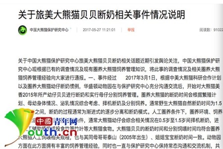 中国大熊猫保护研究中心发布的《关于旅美大熊猫贝贝断奶相关事件情况说明》