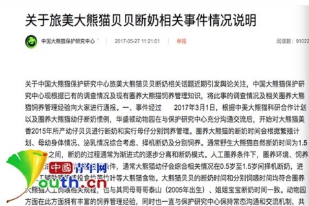 中国大熊猫保护研究中心发布的《关于旅美大熊猫贝贝断奶相关事件情况说明》 中国大熊猫保护研究中心发布的《关于旅美大熊猫贝贝断奶相关事件情况说明》
