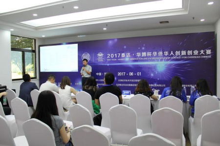 2017年“泰达·华博杯”华侨华人创新创业大赛复赛在津正式开赛