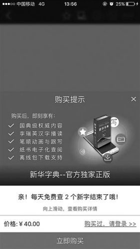 《新华字典》APP每天查两字后就弹出收费提示