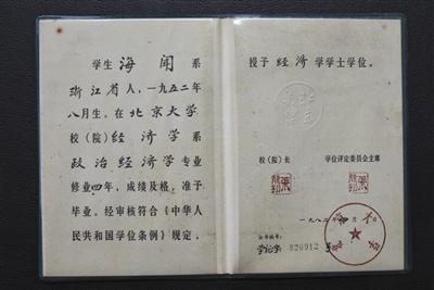 海闻保存的北京大学毕业证和学位证书。