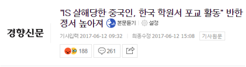 韩国《京乡新闻》报道称，被IS杀害的中国人被证实通过韩国人开设的学校进行传教活动，中国网络上反韩情绪再度高涨