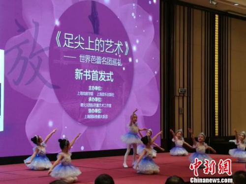 当日举行的新书发布会上,记者获悉,《足尖上的艺术——世界芭蕾名团巡礼》选择了法国歌剧院芭蕾舞团,俄罗斯圣彼得堡馬林斯基剧院芭蕾舞团、丹麦皇家芭蕾舞团、俄罗斯莫斯科大剧院芭蕾舞团、德国斯图加特芭蕾舞团、徳国汉堡芭蕾舞团、英国皇家芭蕾舞团、美国旧金山芭蕾舞团、美国芭蕾舞剧院共9家世界著名芭蕾舞团。陈静 摄 当日举行的新书发布会上,记者获悉,《足尖上的艺术——世界芭蕾名团巡礼》选择了法国歌剧院芭蕾舞团,俄罗斯圣彼得堡馬林斯基剧院芭蕾舞团、丹麦皇家芭蕾舞团、俄罗斯莫斯科大剧院芭蕾舞团、德国斯图加特芭蕾舞团、徳国汉堡芭蕾舞团、英国皇家芭蕾舞团、美国旧金山芭蕾舞团、美国芭蕾舞剧院共9家世界著名芭蕾舞团。陈静 摄