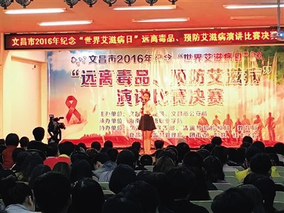 文昌举办“远离毒品、预防艾滋病”演讲比赛。