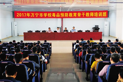 万宁市举办学校毒品预防教育骨干教师培训班。 万宁市举办学校毒品预防教育骨干教师培训班。