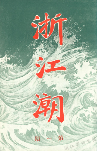 追溯浙江百年前的留学潮:出现中国首个留日女