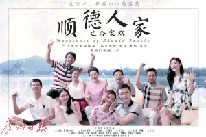 《顺德人家》的剧照。 《顺德人家》的剧照。