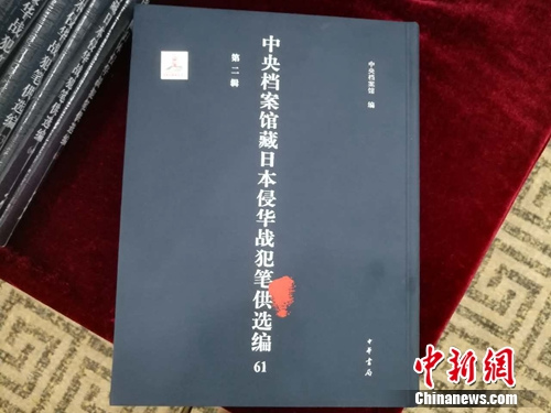 《中央档案馆藏日本侵华战犯笔供选编》第二辑中的一册。上官云 摄 