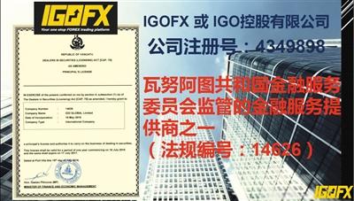 IGOFX宣传材料称其受到瓦努阿图共和国金融服务委员会监管。 IGOFX宣传材料称其受到瓦努阿图共和国金融服务委员会监管。