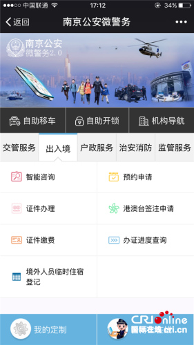“南京公安”公众号微信服务平台
