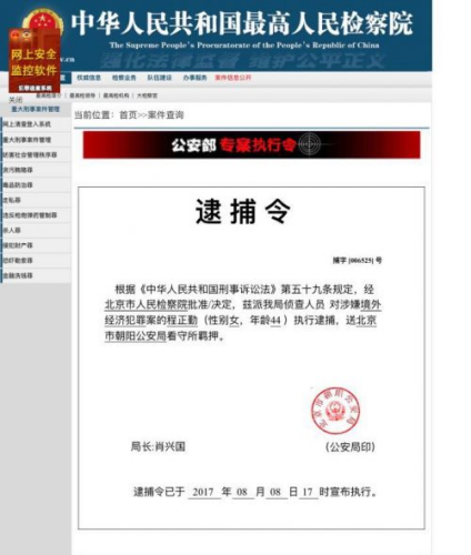 “中国公安部”的针对程正勤的“逮捕令”。(美国《侨报》)