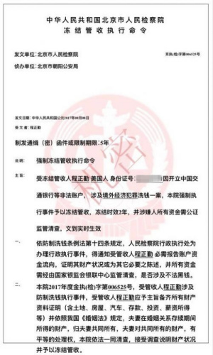 “北京市人民检察院”的“冻结管收执行命令”(美国《侨报》)