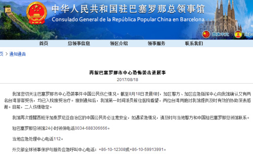 (中国驻巴塞罗那总领事馆网站网页截屏) (中国驻巴塞罗那总领事馆网站网页截屏)