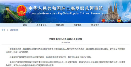(中国驻巴塞罗那总领事馆网站网页截屏) (中国驻巴塞罗那总领事馆网站网页截屏)
