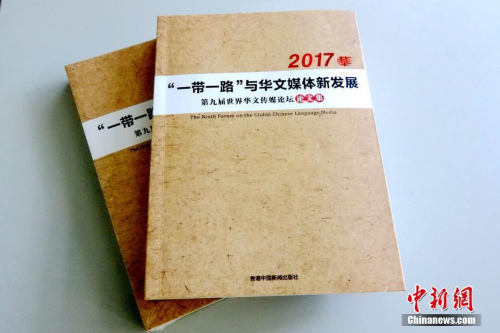 日前，《第九届世界华文传媒论坛论文集》由香港中国新闻出版社结集出版，将作为该届论坛的一项成果永久留存，并将为今后华文传媒的研究提供珍贵资料和参考。《第九届世界华文传媒论坛论文集》收录海外华文媒体从业人士提交的论文100余篇，来自30多个国家和地区。<a target='_blank' href='http://www.chinanews.com/'>中新社</a>记者 付强 摄