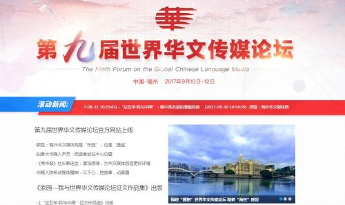 第九届世界华文传媒论坛官方网站上线。图为官方网站截图