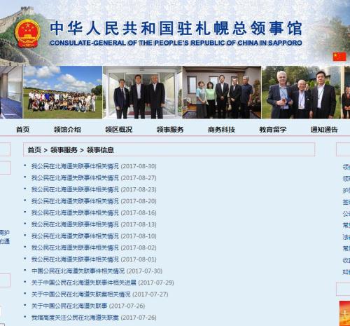 自7月25日接到危秋洁家人消息以来，中国驻札幌总领事馆发布14条通告，积极跟进搜寻工作。