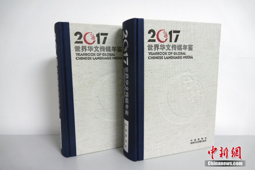 在第九届世界华文传媒论坛即将召开之际，由中国新闻社、世界华文传媒年鉴社编辑出版的2017年卷《世界华文传媒年鉴》问世。2017年卷《年鉴》中的绝大部分资料为第一手资料，由港澳台及海外华文传媒机构或专业研究人员提供、撰写。<a target='_blank' href='http://www.chinanews.com/'>中新社</a>记者 周欣嫒 摄