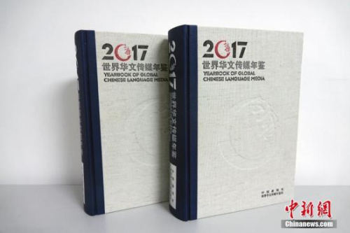 由中国新闻社、世界华文传媒年鉴社编辑出版的2017年卷《世界华文传媒年鉴》问世。<a target='_blank' href='http://www.chinanews.com/'>中新社</a>记者 周欣嫒 摄