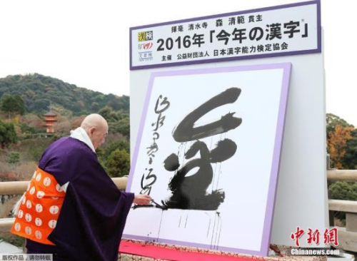 资料图:日本京都清水寺住持森清范挥毫写下2016年度汉字“金”。据日媒报道，反映日本社会热点的年度汉字在京都清水寺公布。 