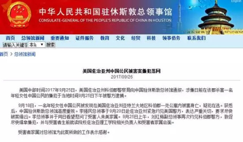 截图自中国驻休斯敦总领馆网站。截图自中国驻休斯敦总领馆网站。