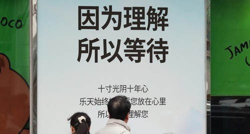 今年3月,乐天百货明洞店张贴的海报。 今年3月,乐天百货明洞店张贴的海报。