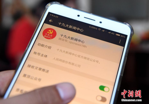 10月11日,中国共产党第十九次全国代表大会新闻中心网站及微信公众号正式开通。官方微信公众号是此次新闻中心新增的服务内容,中外记者可以通过微信公众号咨询、了解新闻中心各项服务内容和措施。图为十九大新闻中心官方微信公众号。 <a target='_blank' href='http://www.chinanews.com/'>中新社</a>记者 张斌 摄 10月11日,中国共产党第十九次全国代表大会新闻中心网站及微信公众号正式开通。官方微信公众号是此次新闻中心新增的服务内容,中外记者可以通过微信公众号咨询、了解新闻中心各项服务内容和措施。图为十九大新闻中心官方微信公众号。 <a target='_blank' href='http://www.chinanews.com/'>中新社</a>记者 张斌 摄