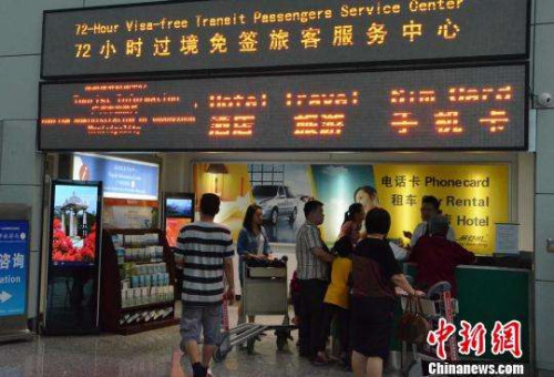 资料图:机场为72小时过境免签旅客设置的服务中心 郭军 摄 资料图:机场为72小时过境免签旅客设置的服务中心 郭军 摄