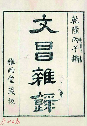 《文昌杂录》 《文昌杂录》