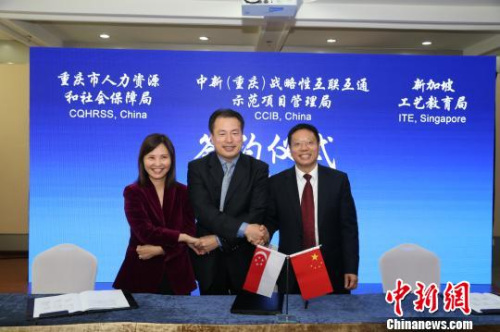 图为重庆市人力资源和社会保障局、中新(重庆)战略性互联互通示范项目管理局和新加坡工艺教育局相关代表签署《技能人才培养与国际交流合作谅解备忘录》。 杨永权 摄 图为重庆市人力资源和社会保障局、中新(重庆)战略性互联互通示范项目管理局和新加坡工艺教育局相关代表签署《技能人才培养与国际交流合作谅解备忘录》。 杨永权 摄
