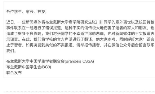 布兰迪斯大学中国学生学者联合会和中国学生会的声明 布兰迪斯大学中国学生学者联合会和中国学生会的声明