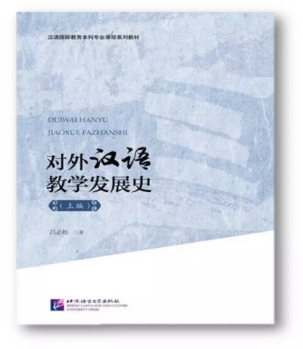 吕必松教授即将于今年12月出版的遗作《对外汉语教学发展史·上编》(图片来自梧桐汉语)