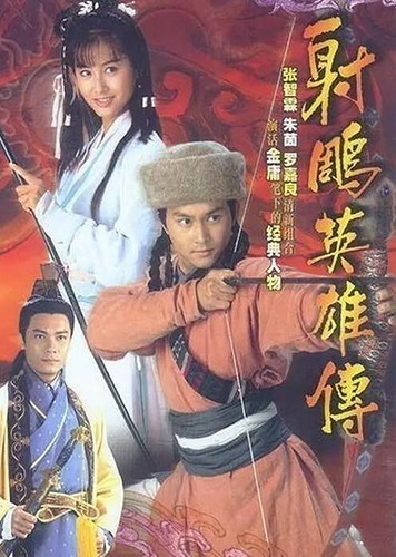 1994年版《射雕英雄传》电视剧海报。