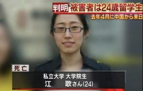 日本媒体报道江歌案件截图 图片来源:央视新闻 日本媒体报道江歌案件截图 图片来源:央视新闻
