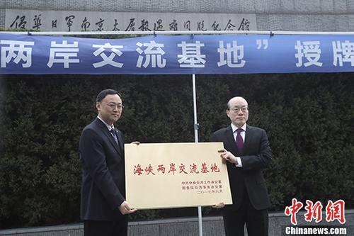 12月13日,经中共中央台湾工作办公室、国务院台湾事务办公室批准,侵华日军南京大屠杀遇难同胞纪念馆成为“海峡两岸交流基地”,国台办副主任刘结一(右)向纪念馆授牌。该馆成为继中山陵之后,南京市第二个“海峡两岸交流基地”。 <a target='_blank' href='http://www.chinanews.com/'>中新社</a>记者 泱波 摄 12月13日,经中共中央台湾工作办公室、国务院台湾事务办公室批准,侵华日军南京大屠杀遇难同胞纪念馆成为“海峡两岸交流基地”,国台办副主任刘结一(右)向纪念馆授牌。该馆成为继中山陵之后,南京市第二个“海峡两岸交流基地”。 <a target='_blank' href='http://www.chinanews.com/'>中新社</a>记者 泱波 摄