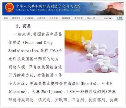 中国大使馆也列出了美国海关禁止携带的药物及成分