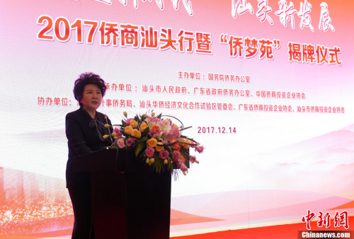 12月14日,2017侨商汕头行暨“侨梦苑”揭牌仪式在广东省汕头市举行。国务院侨务办公室主任裘援平在揭牌仪式上说,通过在汕头设立“侨梦苑”,我们向海内外潮汕乡亲发出集结号,号召大家面向新时代携起手来,抓住家乡发展新机遇,回到汕头投资兴业,创新创业,齐心协力振兴家乡。中新社记者 廖树培 摄 12月14日,2017侨商汕头行暨“侨梦苑”揭牌仪式在广东省汕头市举行。国务院侨务办公室主任裘援平在揭牌仪式上说,通过在汕头设立“侨梦苑”,我们向海内外潮汕乡亲发出集结号,号召大家面向新时代携起手来,抓住家乡发展新机遇,回到汕头投资兴业,创新创业,齐心协力振兴家乡。中新社记者 廖树培 摄