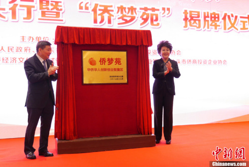 12月14日,2017侨商汕头行暨“侨梦苑”揭牌仪式在广东省汕头市举行。活动期间,中国国务院侨务办公室主任裘援平、广东省政府副秘书长林积共同为汕头“侨梦苑”揭牌,来自海内外侨界的200余位代表见证这一时刻。<a target='_blank' href='http://www.chinanews.com/'>中新社</a>记者 廖树培 摄 12月14日,2017侨商汕头行暨“侨梦苑”揭牌仪式在广东省汕头市举行。活动期间,中国国务院侨务办公室主任裘援平、广东省政府副秘书长林积共同为汕头“侨梦苑”揭牌,来自海内外侨界的200余位代表见证这一时刻。<a target='_blank' href='http://www.chinanews.com/'>中新社</a>记者 廖树培 摄