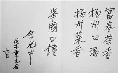 余光中题写的“扬州菜香,举国口馋”。 余光中题写的“扬州菜香,举国口馋”。