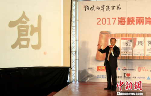 12月15日，由台湾《旺报》与厦门《海西晨报》合办的“2017海峡两岸年度汉字评选”在台北揭晓，“创”字拔得头筹。图为台湾中华书学会会长张炳煌揭晓年度汉字。<a target='_blank' href='http://www.chinanews.com/'>中新社</a>记者 杨程晨 摄