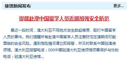 中国驻澳大使馆提醒赴澳中国留学人员近期加强安全防范