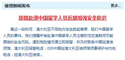 中国驻澳大使馆提醒赴澳中国留学人员近期加强安全防范 中国驻澳大使馆提醒赴澳中国留学人员近期加强安全防范