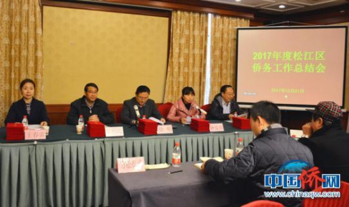 上海市松江区侨务部门召开2017年度侨务工作总结会。