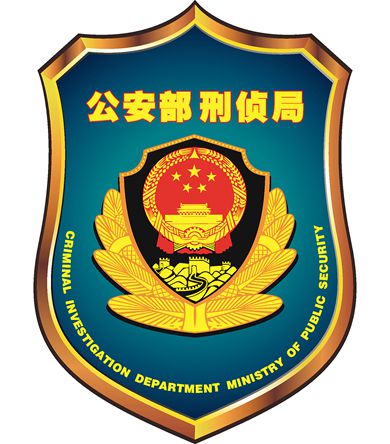 公安部刑侦局标志。 公安部刑侦局标志。