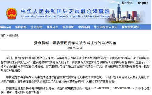 资料图：中国驻芝加哥总领馆网站发布谨防电话诈骗的安全提醒。