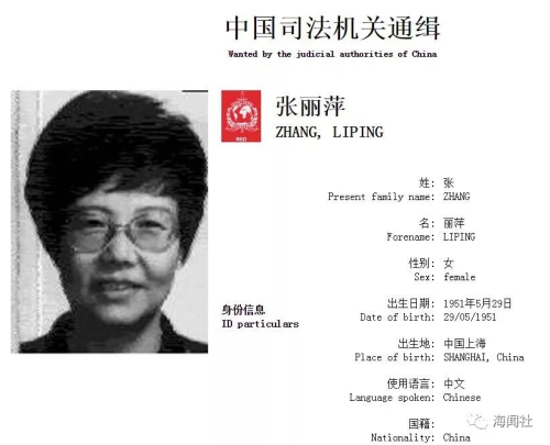 国际刑警组织公布的张丽萍信息截图 国际刑警组织公布的张丽萍信息截图