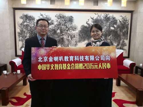 北京金喇叭教育科技有限公司向中国华教基金会捐赠。 北京金喇叭教育科技有限公司向中国华教基金会捐赠。